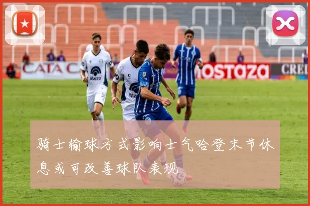 骑士输球方式影响士气哈登末节休息或可改善球队表现