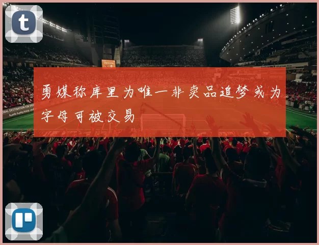 勇媒称库里为唯一非卖品追梦或为字母可被交易