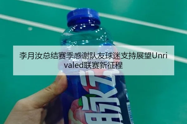 李月汝总结赛季感谢队友球迷支持展望Unrivaled联赛新征程